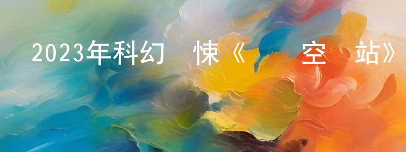 陳世利的網絡影視資源,2023年科幻驚悚《國際空間站》BD中英雙字迅雷下載_深夜電影
